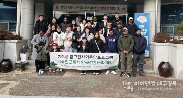 성주군, 외국인 주민 한국 전통문화체험 행사 개최