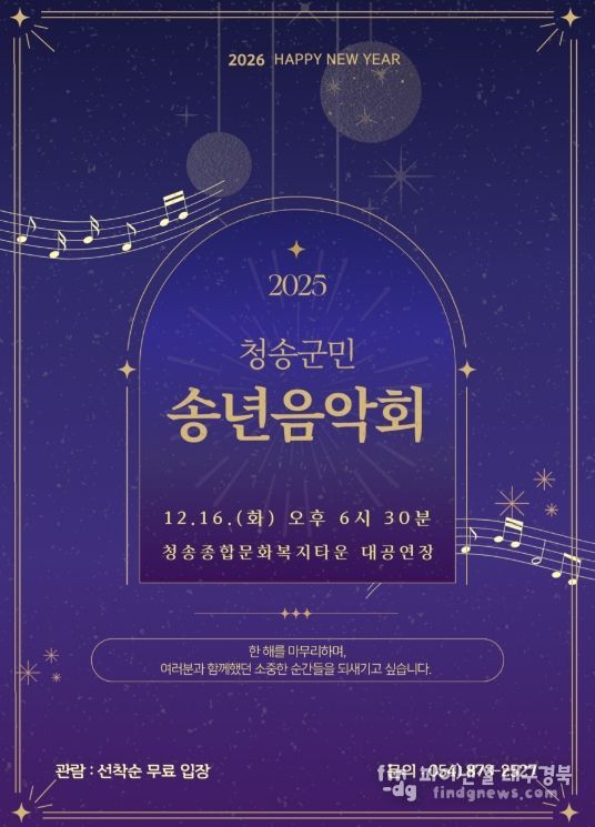 ‘청송군민 송년음악회’ 개최