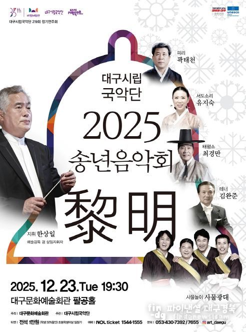 2025 송년음악회 <여명黎明> 개최