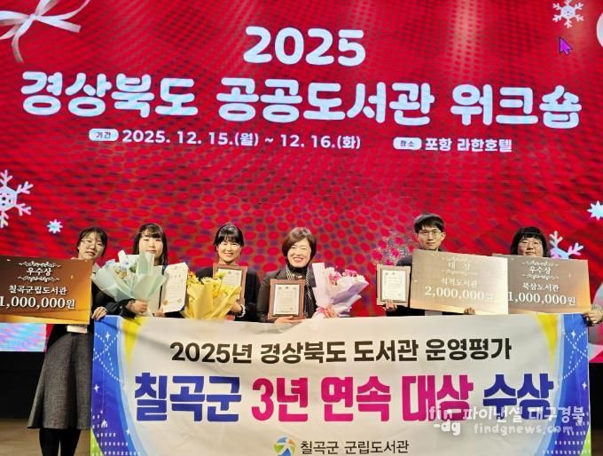 칠곡군립도서관, 도서관 운영평가 3년 연속 대상 수상