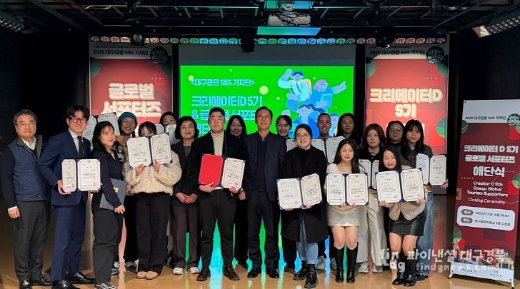 대구시·대구문화예술진흥원, 대구관광 국내외 SNS 기자단 해단식