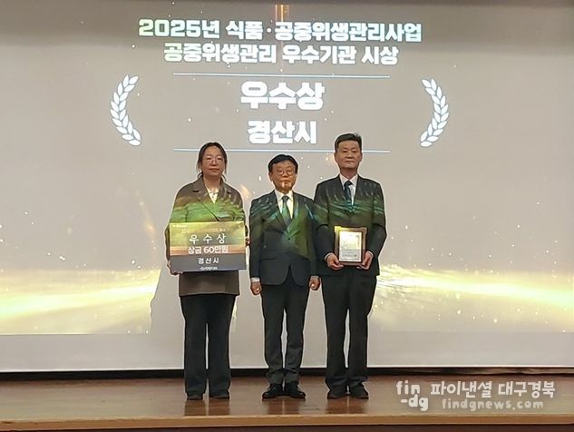경산시, '2025년 식품·공중위생 성과대회' 우수상 수상