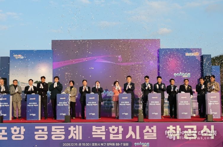 포항 공동체복합시설 건립사업’ 착공식