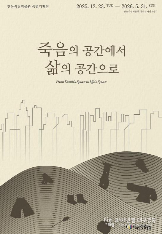 안동시립박물관 2025년 특별기획전 '죽음의 공간에서 삶의 공간으로' 개최