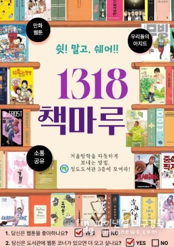 청도도서관, 겨울방학 맞아 청소년 독서공간 '1318 책마루'이용 활성화