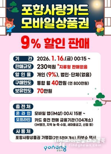 포항사랑카드 할인판매 홍보 포스터.