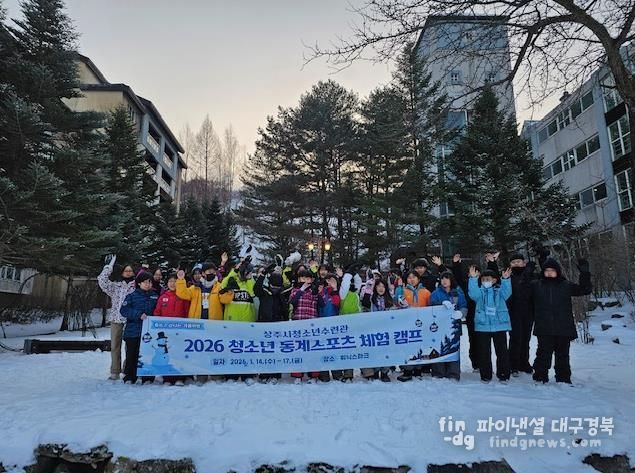 상주시, 2026년 청소년 동계스포츠 체험캠프 실시