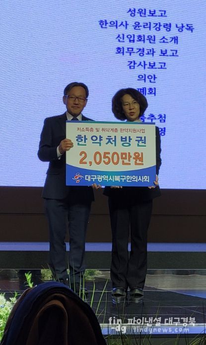 북구한의사회, 취약계층 건강 증진 위한 한약처방권 2,050만 원 상당 전달