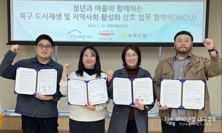 대구 북구 도시재생지원센터·내마음은 콩밭 협동조합·태종기획, 3자 업무협약(MOU) 체결