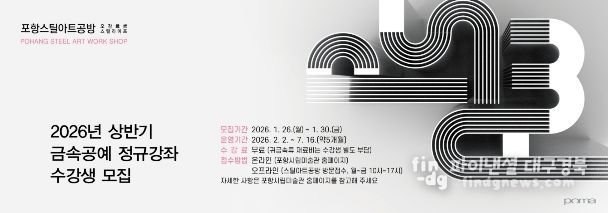 포항시, 스틸아트공방 19기 금속공예 정규강좌 수강생 모집 웹배너.