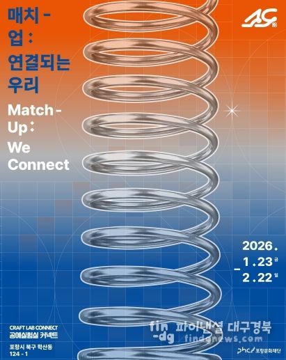 ‘매치-업:연결되는 우리’ 공예전시 포스터.