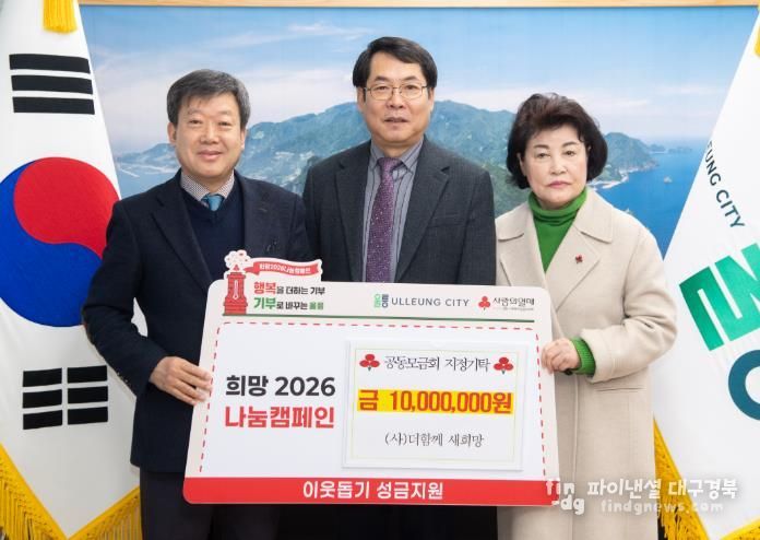 (사)더함께 새희망, 울릉군지역사회보장협의체에 성금 1천만원 지정기탁