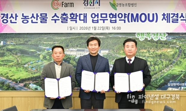 경산 농산물, 미국 시장 수출 확대 업무협약 체결