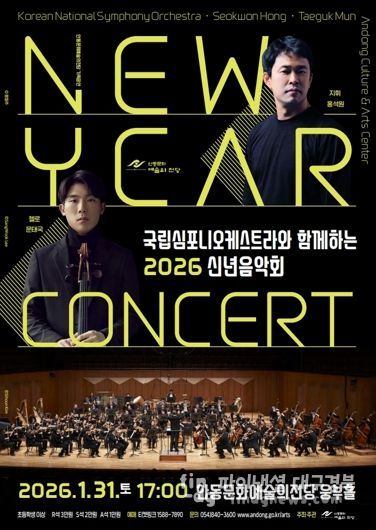 안동시, 국립심포니오케스트라와 함께하는 2026 신년음악회