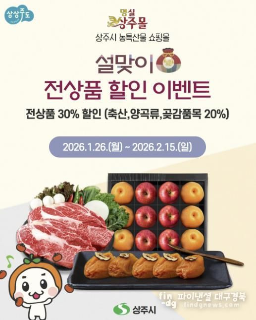 '명실상주몰' 설맞이 전상품 할인 기획전 개최