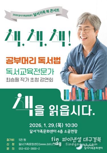 달서가족문화센터, 2026년 새 가족특강「달서가족 북 콘서트」개최 홍보물
