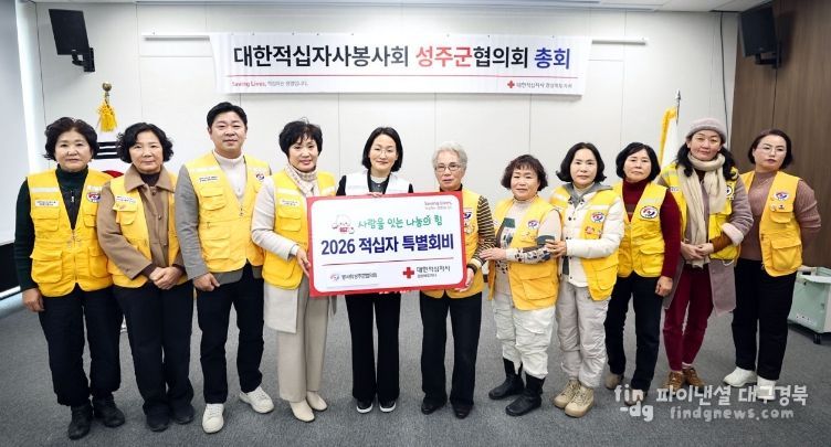 대한적십자사봉사회 성주군협의회 2026년도 정기총회 개최