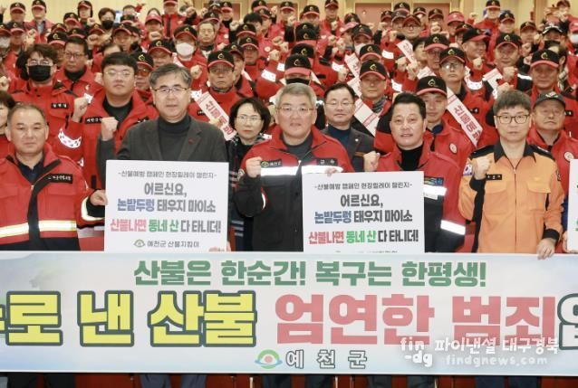 예천군, 산불 예방 발대식 및 캠페인 개최로 본격적인 산불예방체제 돌입