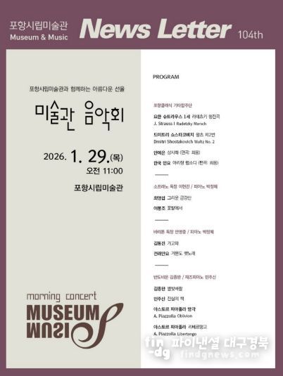 포항시립미술관, 29일 음악회