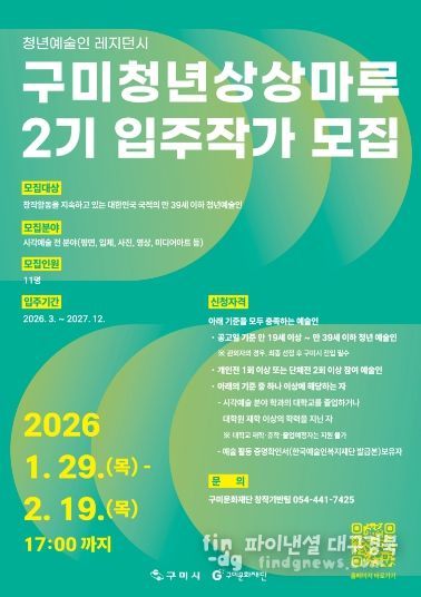구미청년상상마루 2기 입주작가 포스터