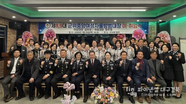 제8·9대 군위중앙여성자율방범대장 이·취임식 개최