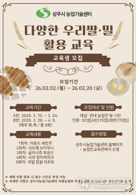 상주시상주시, 2026년 『다양한 우리쌀·밀 활용 교육』 교육생 모집농업기술센터