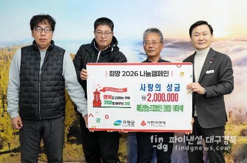 고령군 품종다양화 사업 결실, ‘함께모아 행복금고’에 성금 200만원 기탁