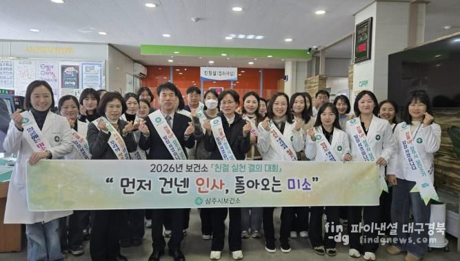상주시 보건소 '친절 실천 결의대회' 실시