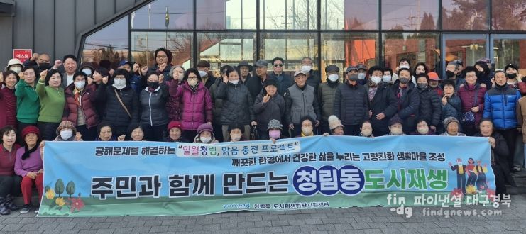 포항시와 청림동 주민협의체는 지난 11일 지역 주민 100여 명이 참석한 가운데 ‘주민참여 프로그램 출범 행사’를 개최했다.