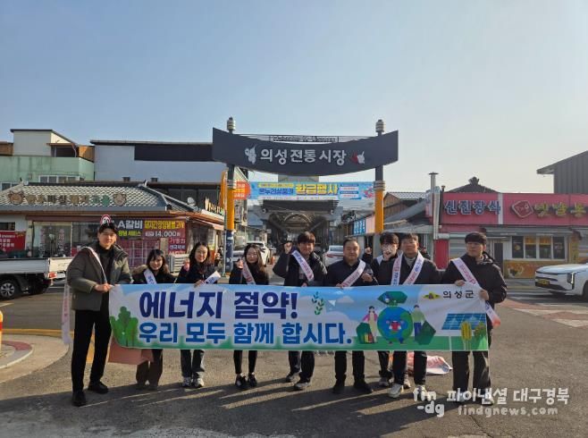 의성군, 설 명절맞이 에너지절약 캠페인 실시