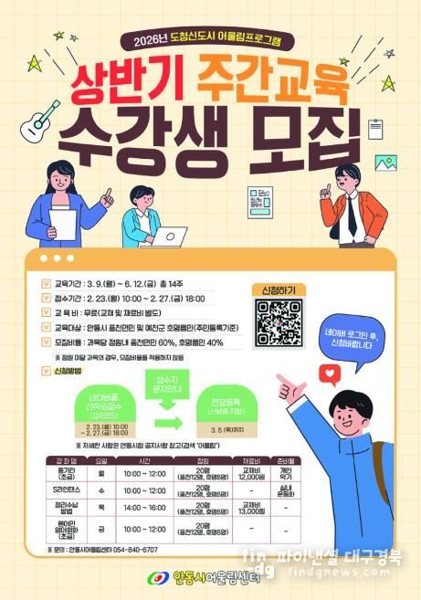 안동시, 2026년 도청신도시 어울림프로그램 상반기 주간교육 수강생 모집