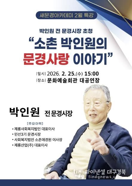 문경시, 박인원 전 문경시장 초청 새문경아카데미 2월 특강 개최