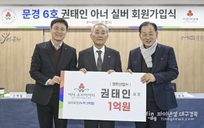 영한산업㈜ 대표 권태인, 문경 최초 아너 실버 회원 가입