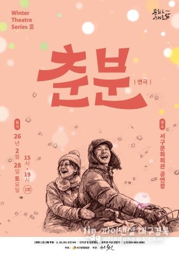 포스터_260228(토) Winter Theatre Series Ⅲ. 연극 「춘분」