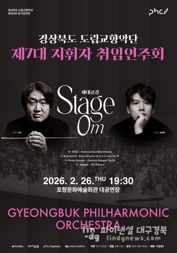 경상북도 제7대 도립교향악단 지휘자 서진 취임연주회 개최