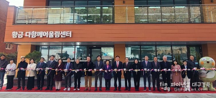 수성구, ‘황금 다함께어울림센터’ 개소