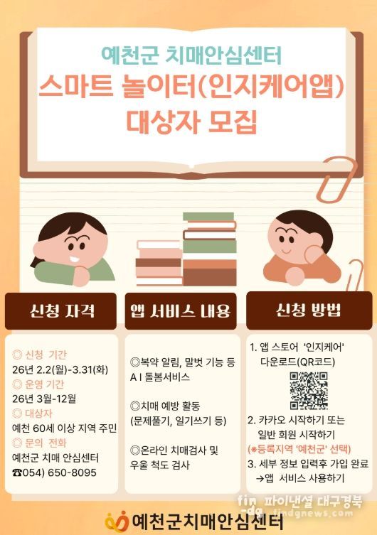 예천군, 모바일 치매예방