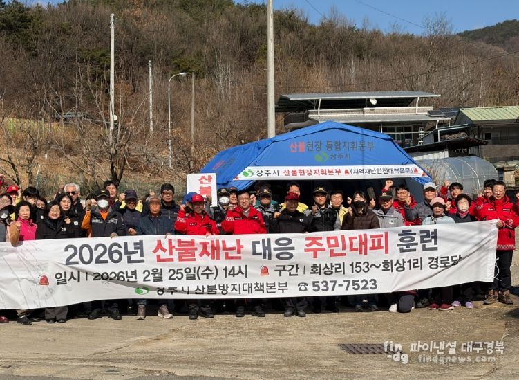 상주시 2026 산불재난 대응 주민대피 훈련