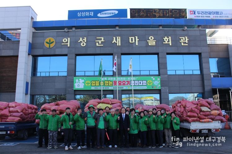 의성군새마을회 입을 수 있는 옷 모으기