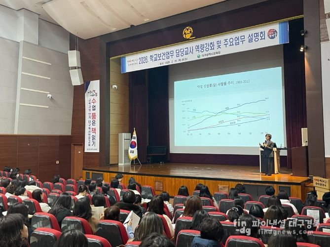 대구시교육청, 학교보건업무 교사 역량강화 및주요업무 설명회 개최