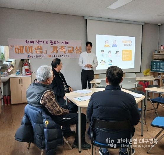 청도군, 치매 환자 가족을 위한 ‘헤아림 가족교실’ 운영