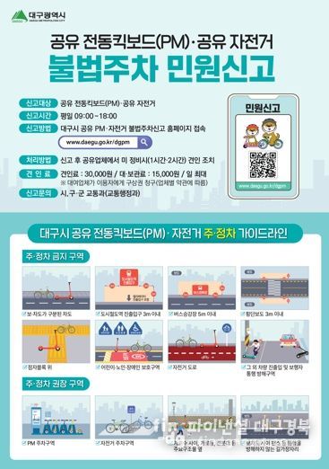 대구시 무단 방치 전동킥보드, 스마트폰으로 간편하게 신고하세요!