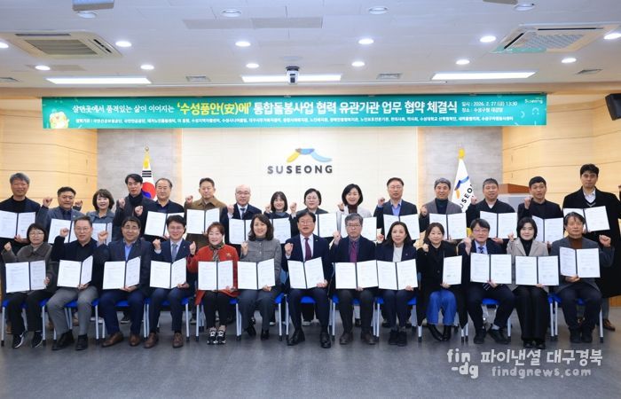 대구 수성구는 지난 27일 구청 대강당에서 ‘수성품안(安)에’ 통합돌봄 사업의 안정적 추진을 위해 관내 27개 유관 기관과 업무협약을 체결하고, 민관 협력 기반의 지역 통합돌봄 체계 구축에 본격 나섰다.