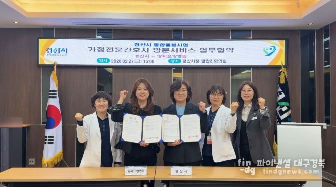 경산시 - 가정전문간호 방문서비스 업무협약 체결