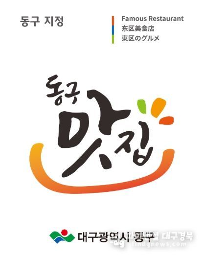 대구 동구청(구청장 윤석준)은 지역을 대표하는 차별화된 맛과 우수한 위생 수준을 갖춘 업소를 발굴하고 외식 산업의 경쟁력을 높이고자 ‘2026년 동구맛집’ 신규 지정 업소를 모집한다. 동구 맛집으로 선정됐을시 수여하는 맛집 표지판 사진.