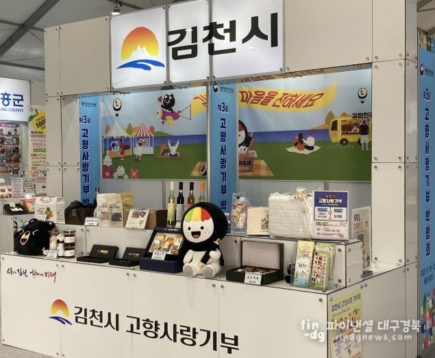 김천시, 2026년 고향사랑기부제 답례품 공급업체 모집