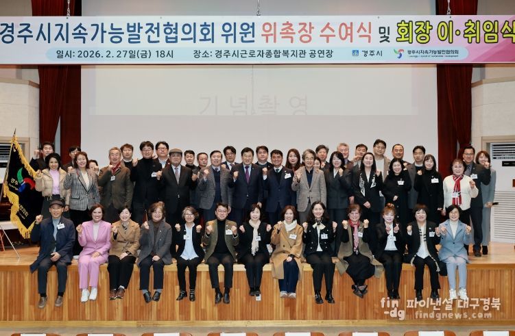 2월 27일 경주시근로자종합복지관에서 열린 '경주시지속가능발전협의회 위원 위촉장 수여식 및 회장 이취임식'에서 주낙영 경주시장을 비롯한 위원들이 기념촬영을 하고 있다