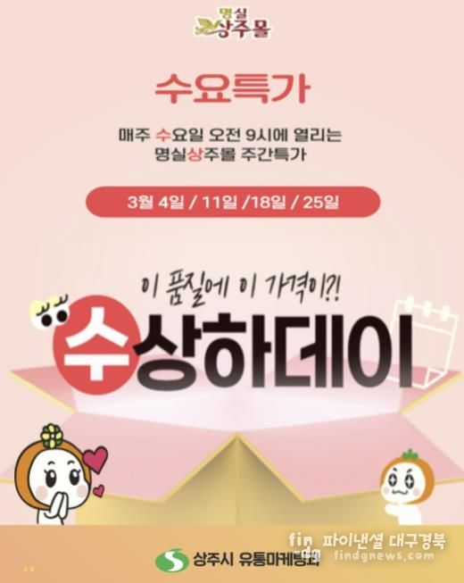 상주시, 명실상주몰 ‘수요특가 수상하데이’ 운영