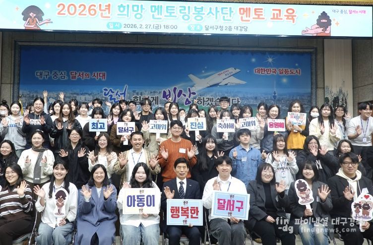 달서구,‘희망 멘토링봉사단’발대…신규 멘토 100명 본격 활동 시작