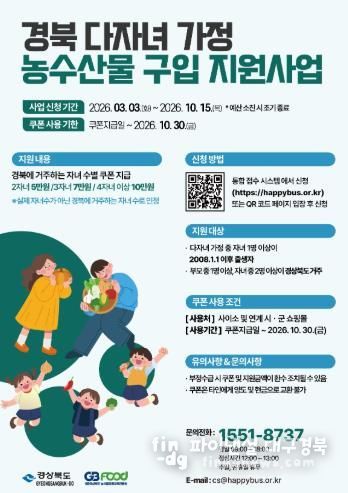 2026년 다자녀 가정 농수산물 구입 지원사업 홍보 포스터.